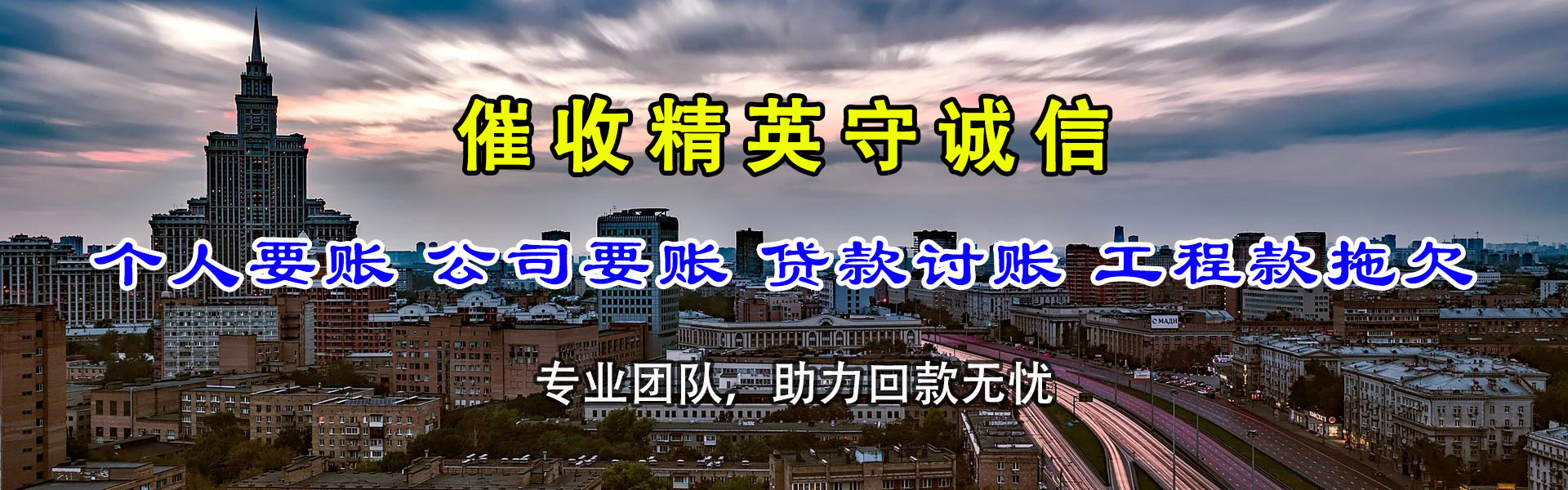 青阳腾速达收债公司